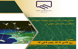 دوره آموزشی تحلیل دقت و کارایی تعیین موقعیت ماهوارهای با تاکید بر جنبههای حقوقی آن دوره آموزشی تحلیل دقت و کارایی تعیین موقعیت ماهوارهای با تاکید بر جنبههای حقوقی آن